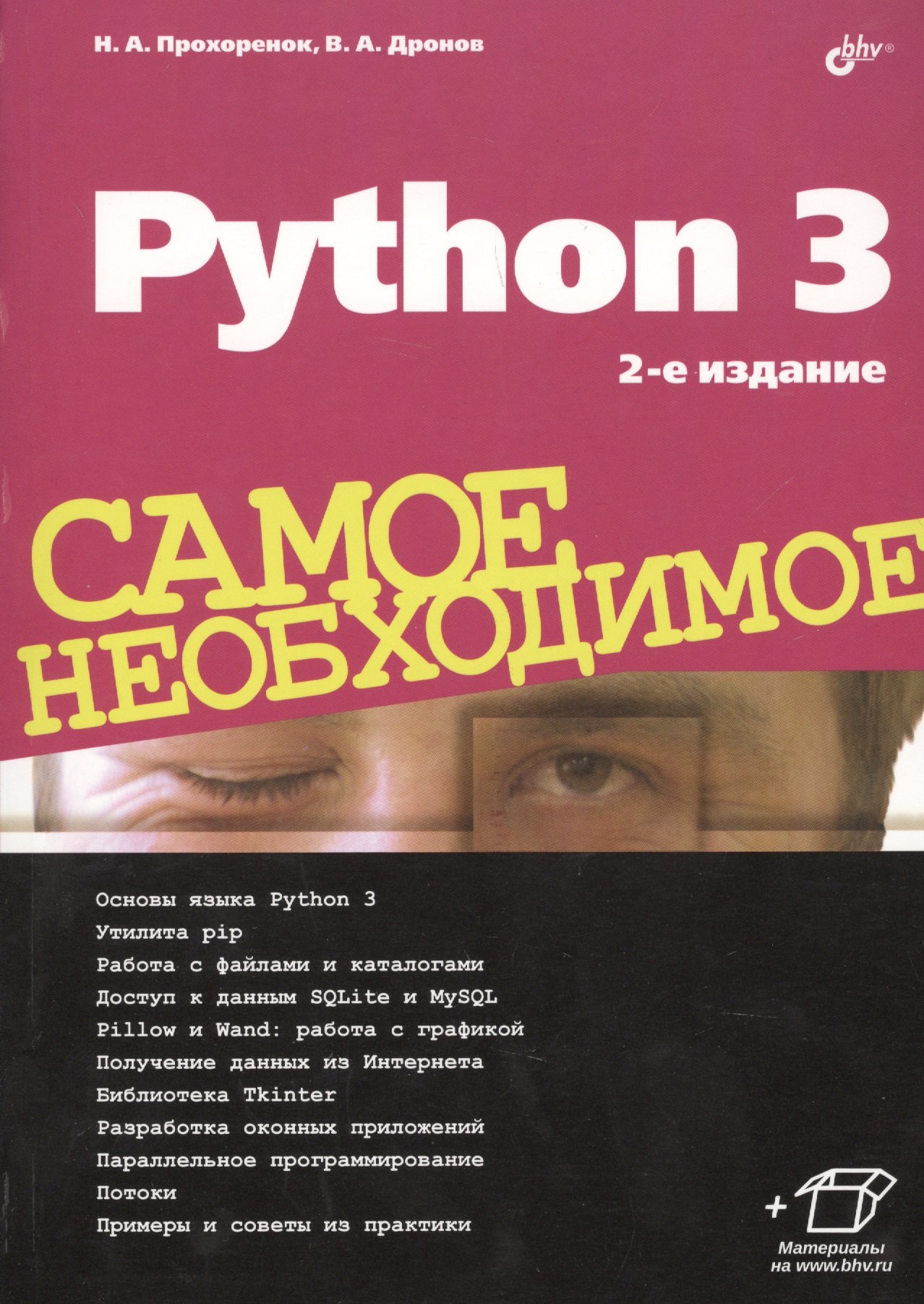 

Python 3. Самое необходимое. 2-е издание, переработанное и дополненное