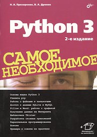Python 3. Самое необходимое. 2-е издание, переработанное и дополненное
