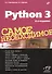 Python 3. Самое необходимое. 2-е издание, переработанное и дополненное - 0