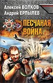 Песчаная война - 0