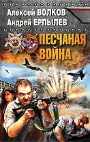 Песчаная война