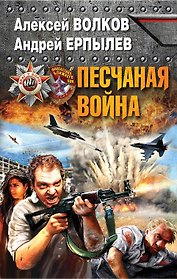 Песчаная война