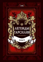 Легенды Тарсилии. Том 1. Маньхуа