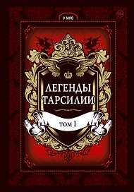 Легенды Тарсилии. Том 1. Маньхуа