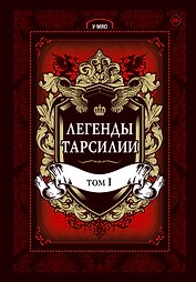 Легенды Тарсилии. Том 1. Маньхуа