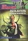Обладатель