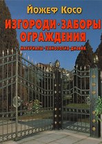 Изгороди, заборы, ограждения. Материалы, технология, дизайн