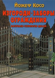 Изгороди, заборы, ограждения. Материалы, технология, дизайн