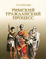 Римский гражданский процесс. 2-е изд. / (мягк). Салогубова Е. (Фотон-пресс медиа)