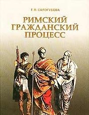 Римский гражданский процесс. 2-е изд. / (мягк). Салогубова Е. (Фотон-пресс медиа)