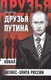 Друзья Путина: новая бизнес-элита России