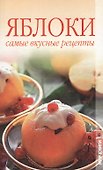 Яблоки. Самые вкусные рецепты. - 0
