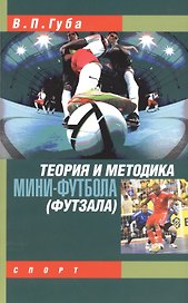 Теория и методика мини-футбола (футзала)