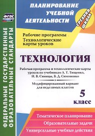Технология. 5 класс. Рабочая программа и технологические карты уроков по учебникам А.Т. Тищенко, Н.В. Синицы, В.Д. Симоненко. Модифицированный вариант для недилимых классов