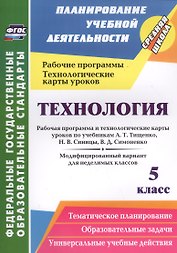 Технология. 5 класс. Рабочая программа и технологические карты уроков по учебникам А.Т. Тищенко, Н.В. Синицы, В.Д. Симоненко. Модифицированный вариант для недилимых классов