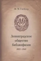 Ленинградское общество библиофилов. 1923-1940