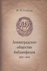 Ленинградское общество библиофилов. 1923-1940