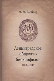 Ленинградское общество библиофилов. 1923-1940