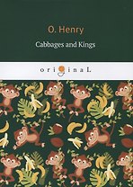 Cabbages and Kings = Короли и капуста: на английском языке