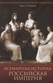 Всемирная история. Российская империя - 0