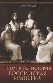 Всемирная история. Российская империя