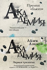 Академия. Первая трилогия (комплект из трех книг)