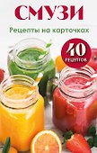 Смузи. Рецепты на карточках - 0