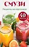 Смузи. Рецепты на карточках - 0