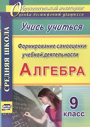 Алгебра. 9 класс. Формирование самооценки учебной деятельности
