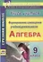 Алгебра. 9 класс. Формирование самооценки учебной деятельности - 0