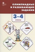 Олимпиадные и развивающие задания. 3-4 классы - 0