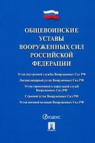 Общевоинские уставы Вооруженных сил РФ. Сборник нормативных правовых актов