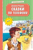 Сказки по телефону (ил. В. Канивца) - 0