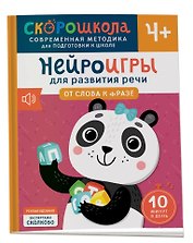 Нейроигры для развития речи. От слова к фразе. 4+