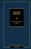 Теория праздного класса - 0