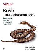 Bash и кибербезопасность: атака, защита и анализ из командной строки Linux - 0