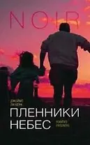 Пленники небес