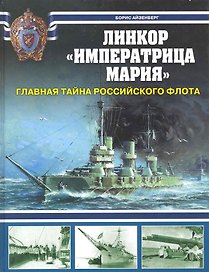 Линкор "Императрица Мария". Главная тайна Российского флота