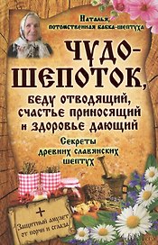 Чудо-шепоток, беду отводящий, счастье приносящий и здоровье дающий. Секреты древних славянских шептух
