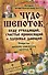 Чудо-шепоток, беду отводящий, счастье приносящий и здоровье дающий. Секреты древних славянских шептух - 0