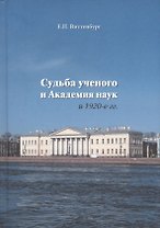 Судьба ученого и Академия наук в 1920-е гг.