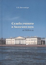 Судьба ученого и Академия наук в 1920-е гг.