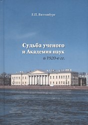 Судьба ученого и Академия наук в 1920-е гг.