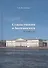 Судьба ученого и Академия наук в 1920-е гг. - 0
