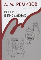Россия в письменах Собрание сочинений т.13 (Ремизов)