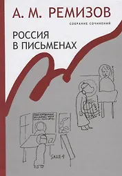Россия в письменах Собрание сочинений т.13 (Ремизов)