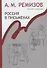 Россия в письменах Собрание сочинений т.13 (Ремизов) - 0