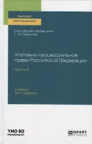 Уголовно-процессуальное право Российской Федерации. Учебник для вузов. Часть 2