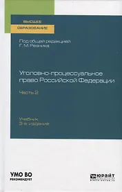 Уголовно-процессуальное право Российской Федерации. Учебник для вузов. Часть 2