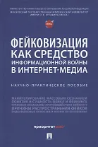 Фейковизация как средство информационной войны в интернет-медиа. Научно-практическое пособие